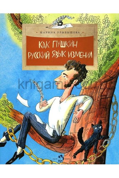 обложка Как Пушкин русский язык изменил от интернет-магазина Книгамир