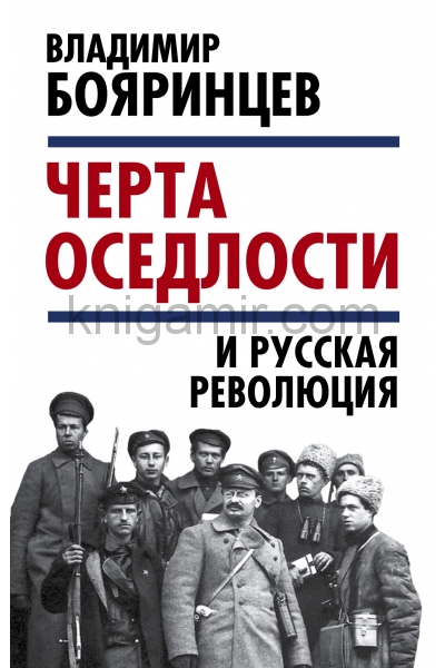 обложка Черта оседлости» и русская революция от интернет-магазина Книгамир