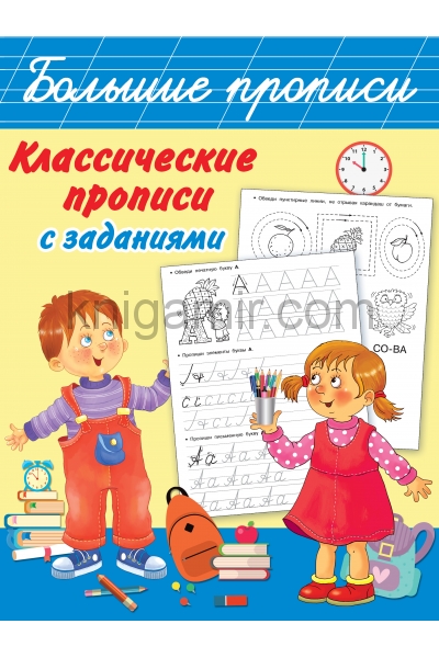 обложка Классические прописи с заданиями от интернет-магазина Книгамир