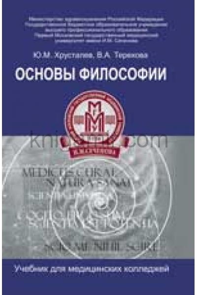 обложка Основы философии:учебник для студ.медиц.колледжей от интернет-магазина Книгамир