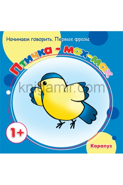 обложка Первые фразы. Птичка-мах-мах. (для детей от 1 года) от интернет-магазина Книгамир
