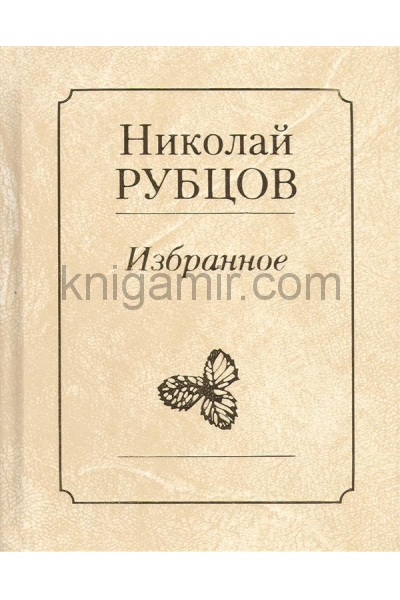 обложка Николай Рубцов. Избранное от интернет-магазина Книгамир