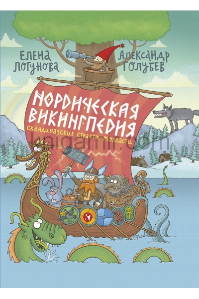 обложка Нордическая викингпедия от интернет-магазина Книгамир