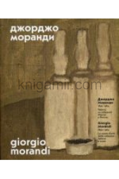 обложка Джорджо Моранди. 1890 - 1964:Работы из собраний Италии и России от интернет-магазина Книгамир