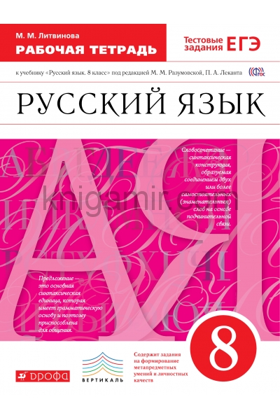 обложка Русский язык 8кл [Р/т] Вертикаль от интернет-магазина Книгамир
