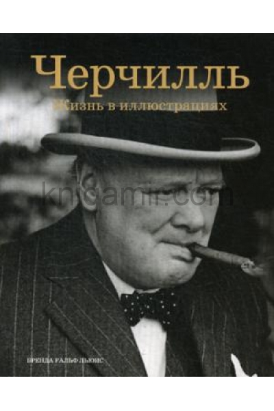 обложка Льюис Б.Р. Черчилль: Жизнь в иллюстрациях. от интернет-магазина Книгамир