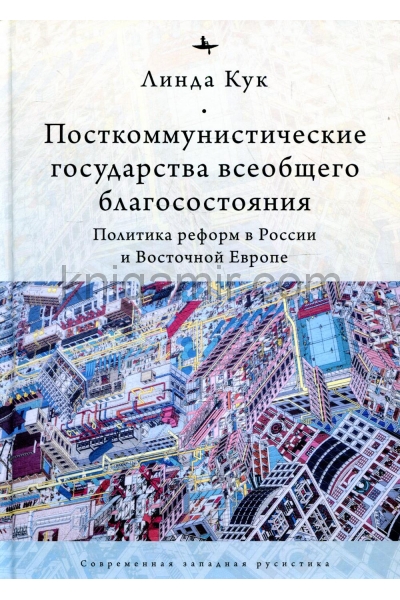 обложка Посткоммунистические государства всеобщего благосостояния. Политика реформ в России и Восточной Европе от интернет-магазина Книгамир