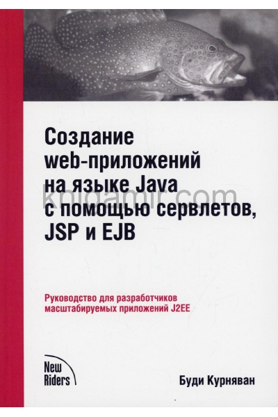 обложка Создание WEB-приложений на языке Java с помощью сервлетов, JSP и EJB от интернет-магазина Книгамир