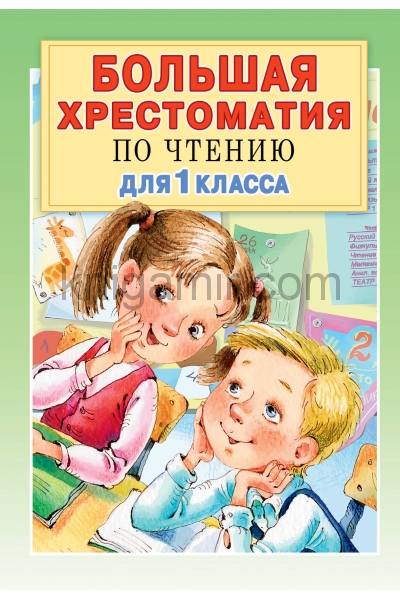обложка Большая хрестоматия для 1 класса от интернет-магазина Книгамир