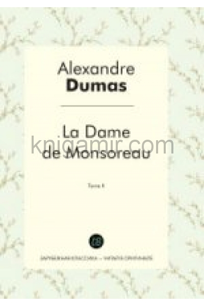 обложка La Dame de Monsoreau. T. 2 = Графиня де Монсоро. Т. 2: роман на франц.яз. Alexandre Dumas от интернет-магазина Книгамир