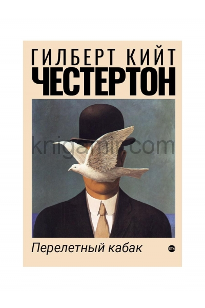 обложка Перелетный кабак: роман от интернет-магазина Книгамир