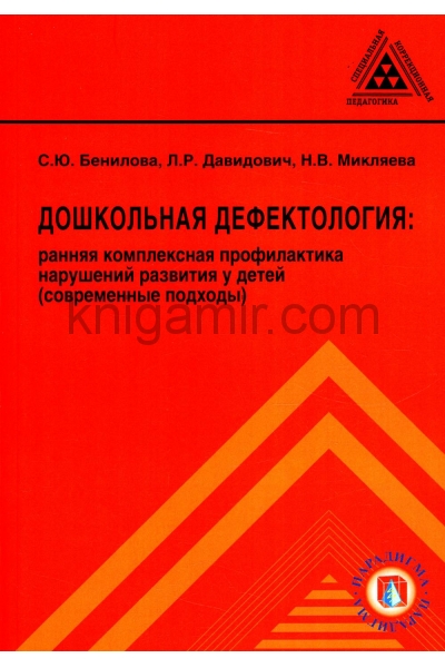 обложка Дошкольная дефектология: ранняя комплексная профилактика нарушений развития у детей от интернет-магазина Книгамир