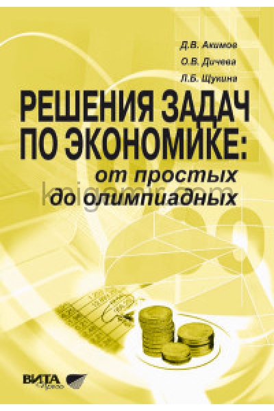 обложка Экономика 10-11кл [Реш. задач от простых до олим.] от интернет-магазина Книгамир
