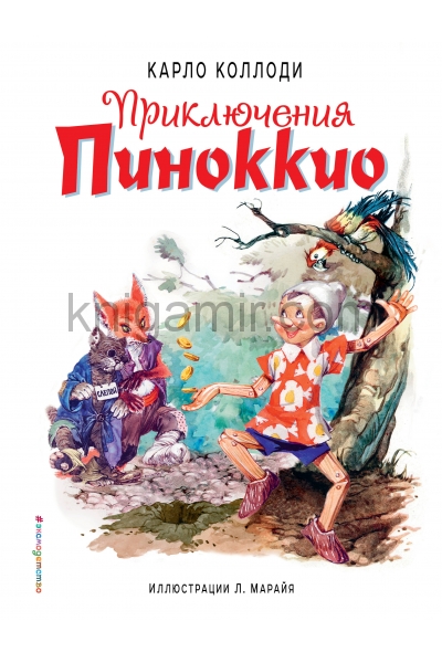 обложка Приключения Пиноккио (ил. Л. Марайя) от интернет-магазина Книгамир