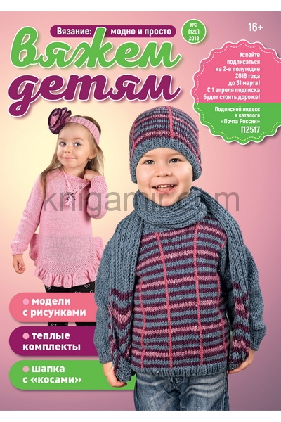 обложка Вязание: модно и просто Вяжем детям от интернет-магазина Книгамир