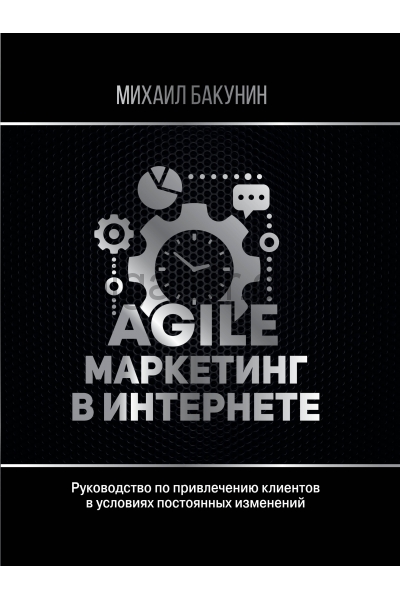 обложка Agile-маркетинг в интернете от интернет-магазина Книгамир