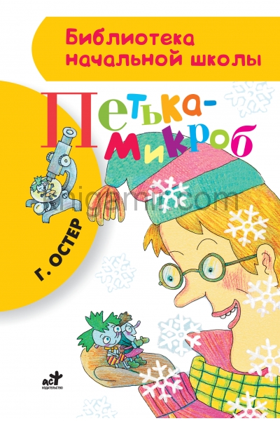 обложка Петька-микроб от интернет-магазина Книгамир