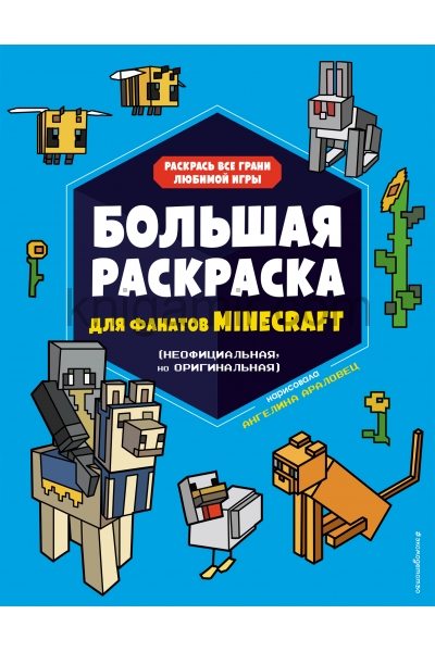 обложка Большая раскраска для фанатов Minecraft (неофициальная, но оригинальная) от интернет-магазина Книгамир