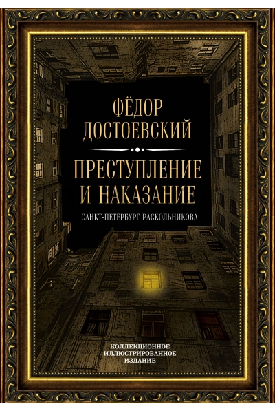обложка Преступление и наказание от интернет-магазина Книгамир