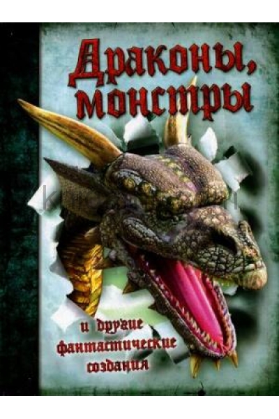 обложка Драконы,монстры и другие фантастические создания от интернет-магазина Книгамир