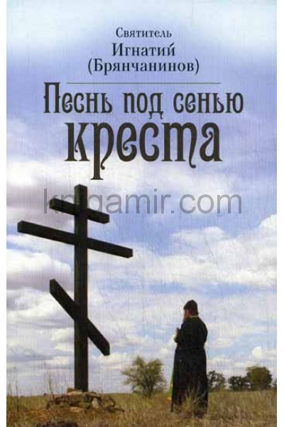 обложка Песнь под сенью Креста от интернет-магазина Книгамир