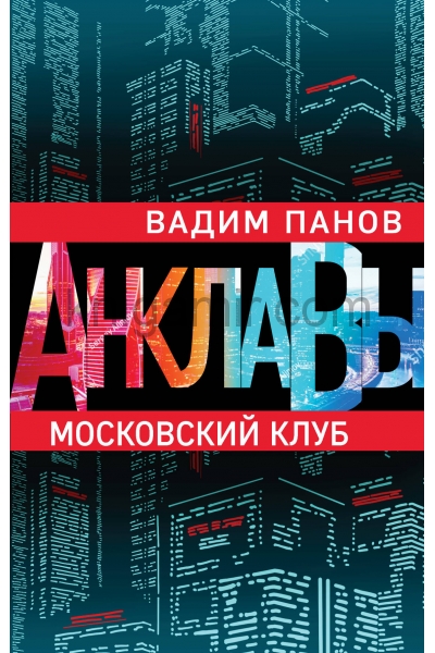 обложка Московский клуб от интернет-магазина Книгамир