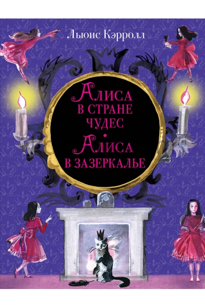 обложка Алиса в Стране чудес. Алиса в Зазеркалье (ил. И. Казаковой) от интернет-магазина Книгамир