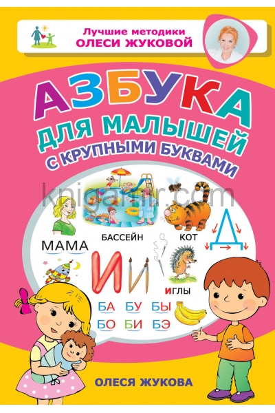 обложка Азбука для малышей с крупными буквами от интернет-магазина Книгамир
