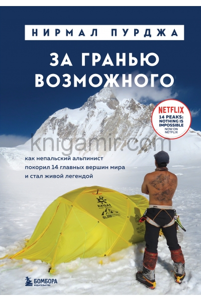 обложка За гранью возможного. Как непальский альпинист покорил 14 главных вершин мира. Подарочное издание от интернет-магазина Книгамир