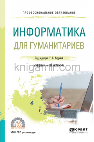 Книги для гуманитария. Гуманитарии на информатике. СПО Информатика. Информатика учебник для СПО. Практикум по информатике для СПО.