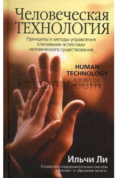 обложка Человеческая технология от интернет-магазина Книгамир