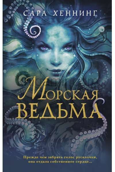 обложка Океан магии. Морская ведьма (#1) от интернет-магазина Книгамир