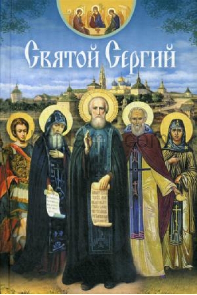 обложка Святой Сергий от интернет-магазина Книгамир