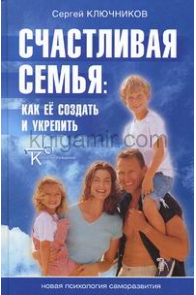 обложка Счастливая семья: как ее создать и укрепить от интернет-магазина Книгамир