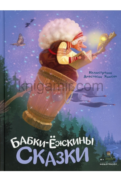 обложка Бабки-ежкины сказки от интернет-магазина Книгамир
