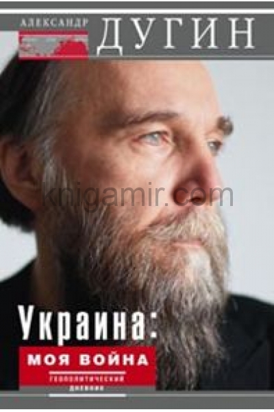 обложка Украина: моя война. Геополитический дневник от интернет-магазина Книгамир
