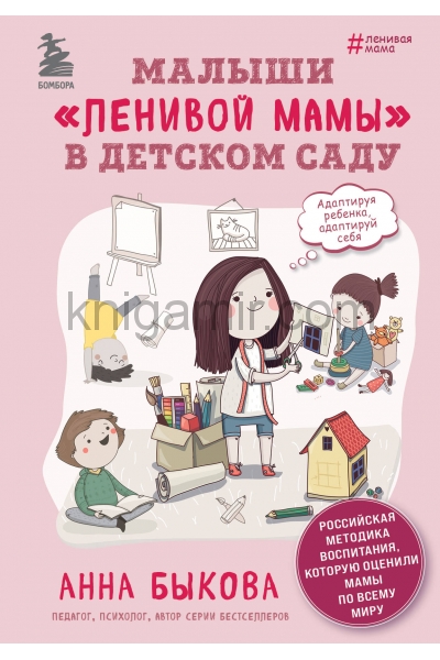 обложка Малыши "ленивой мамы" в детском саду от интернет-магазина Книгамир