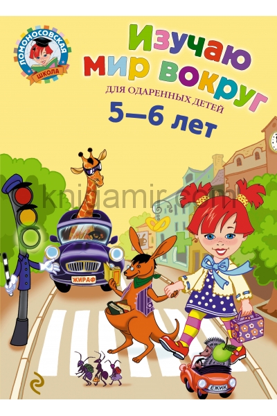 обложка Изучаю мир вокруг: для детей 5-6 лет от интернет-магазина Книгамир