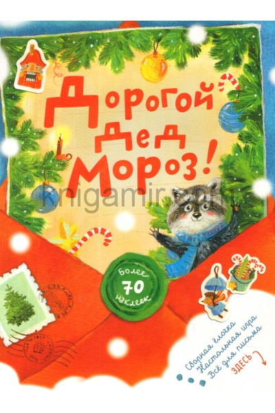 обложка Дорогой Дед Мороз! (красная) от интернет-магазина Книгамир