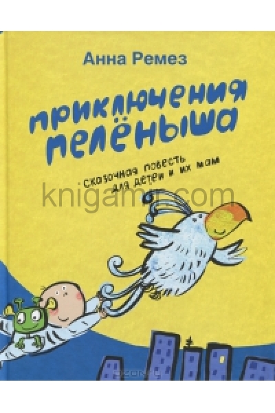 обложка Приключения Пелёныша от интернет-магазина Книгамир