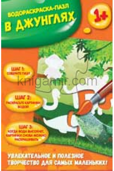 обложка В джунглях: водораскраска-пазл от интернет-магазина Книгамир