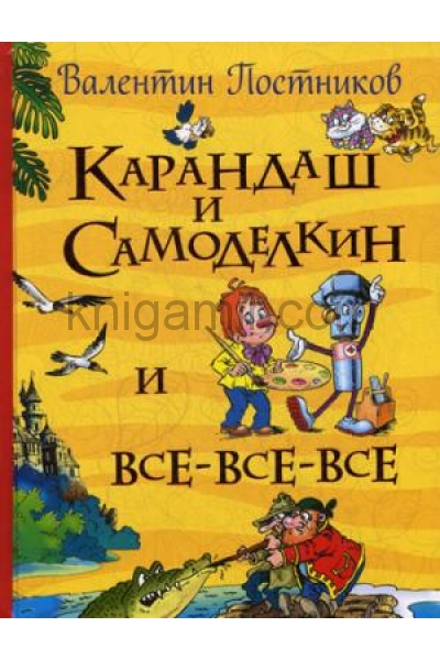 обложка Карандаш и Самоделкин (Все истории) от интернет-магазина Книгамир