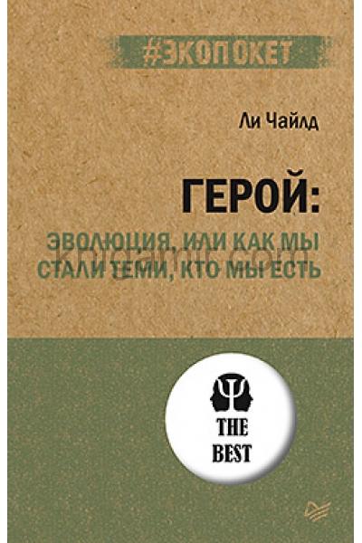 обложка Герой: эволюция, или Как мы стали теми, кто мы есть (#экопокет) от интернет-магазина Книгамир