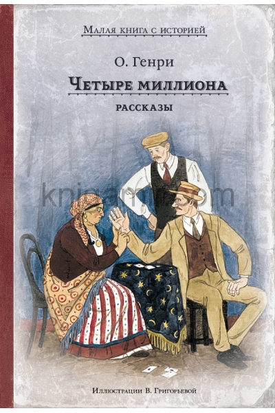 обложка Четыре миллиона. Рассказы (О. Генри) от интернет-магазина Книгамир