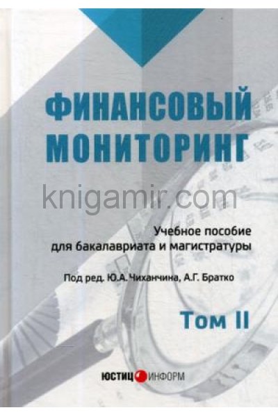 обложка Финансовый мониторинг: учебное пособие для бакалавриата и магистратуры: Том II от интернет-магазина Книгамир