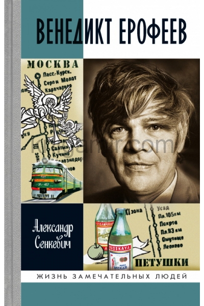 обложка Венедикт Ерофеев: Человек нездешний от интернет-магазина Книгамир