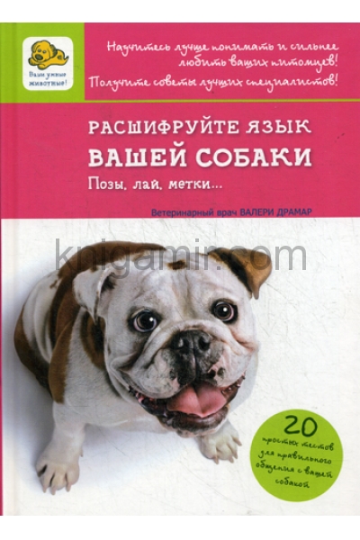 обложка Расшифруйте язык вашей собаки от интернет-магазина Книгамир
