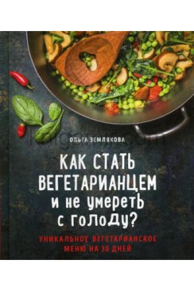 обложка Как стать вегетарианцем и не умереть с голоду? от интернет-магазина Книгамир
