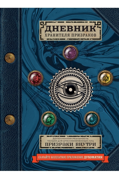 обложка Дневник хранителя призраков (с дополненной реальностью) от интернет-магазина Книгамир