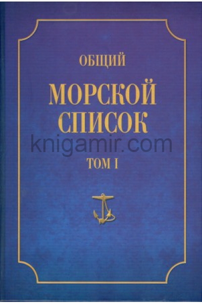 обложка Общий морской список от основания флота до 1917 г. Том 1 от интернет-магазина Книгамир